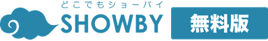 どこでもSHOWBY無料版