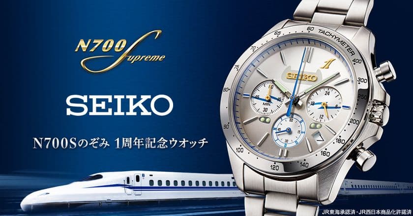 東海道・山陽新幹線「N700S」のデビュー1周年を記念した
セイコーの限定ウオッチが登場！
プレミコから数量限定で販売開始！