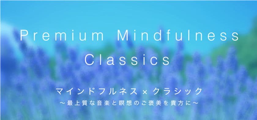 マインドフルネス×クラシック、最上質な音楽と瞑想のご褒美を貴方に。