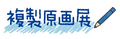 複製原画展