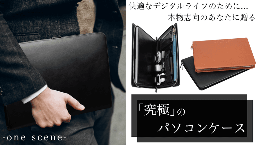 パソコンとガジェットの一体型ケース【one scene】　
クラウドファンディング開始2日で100万円達成！
Makuakeにて7月30日まで先行販売中