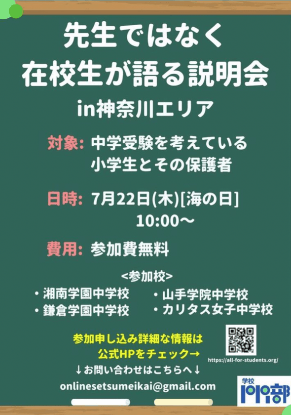 中学受験を考えている親子向けのオンライン説明会
「現役中高校生によるオンライン学校説明会」を7/22開催