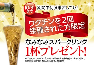 新型コロナワクチン2回接種でスパークリングワインプレゼント