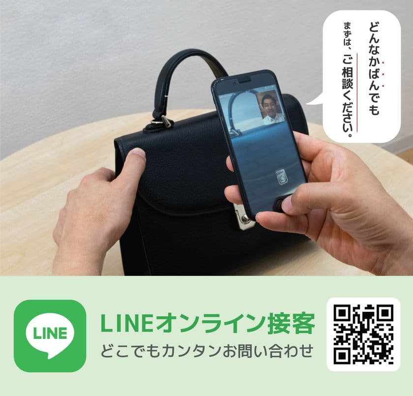 かばん修理の専門店「山澤工房」が、コロナ禍でも安心の
LINEでできる「オンライン接客サービス」を開始！