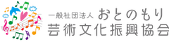 一般社団法人おとのもり芸術文化振興協会