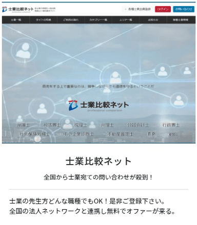 「士業比較ネット」