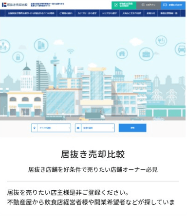 「居抜き売却比較」