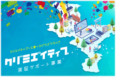 クリ“ミエ”イティブ実証サポート事業