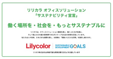 リリカラ「サステナビリティ宣言」