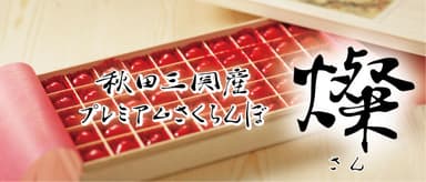 プレミアムさくらんぼ『燦』