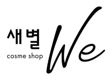 cosme shop セッピョル We　ロゴマーク