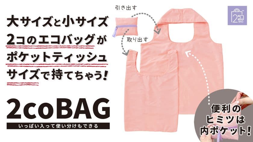 もうエコバッグで悩まない！エコバッグ2種類を
コンパクトに持ち歩ける「2coBAG」がMakuakeにて発売！