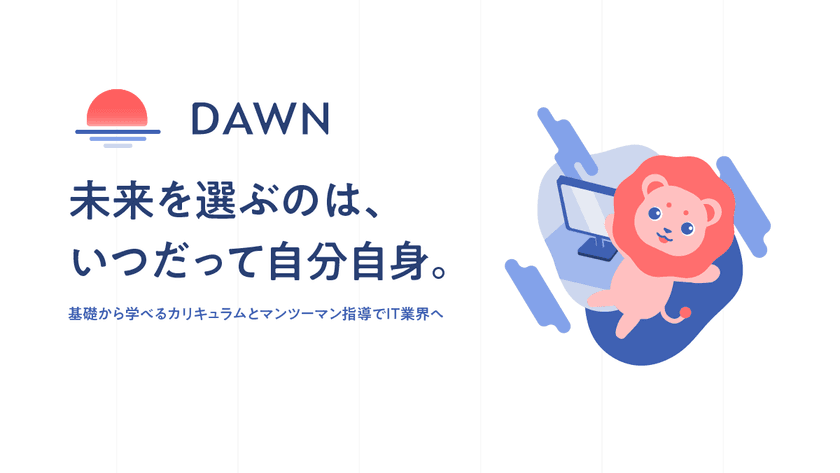 オンラインプログラミングスクール「DAWN」が
2021年6月30日にビジュアルや解説内容をリニューアル