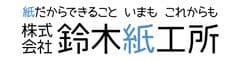 株式会社鈴木紙工所