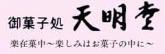 合名会社　北川天明堂