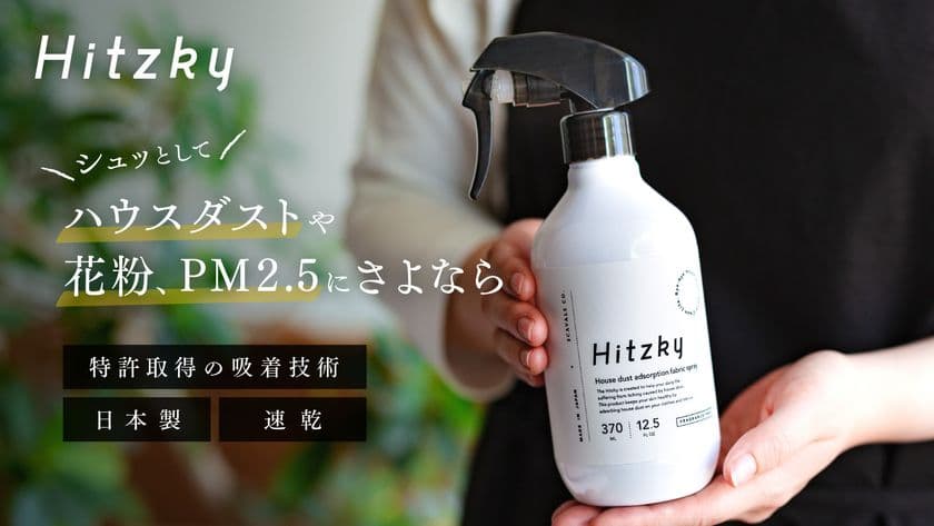 特許技術！布用ハウスダスト吸着スプレー
「Hitzky｜ヒッツキー」をMakuakeにて先行販売開始