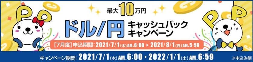 ＦＸプライムｂｙＧＭＯ、
【最大10万円】ドル/円キャッシュバックキャンペーンを実施