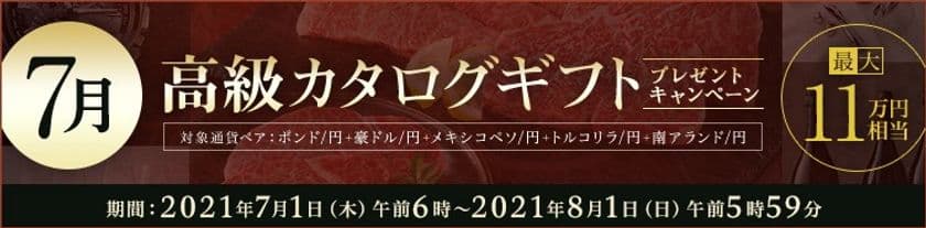 ＦＸプライムｂｙＧＭＯ、
【最大11万円相当】の高級カタログギフトをプレゼント！
2021年7月1日よりキャンペーン開始！