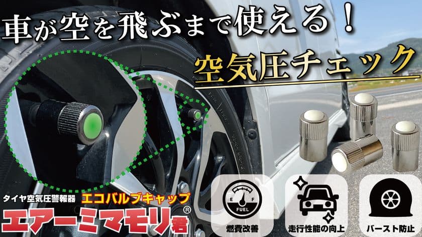 奈良県で知事賞を受賞した「エアーミマモリ君」が
ついにクラウドファンディングにて商品化して登場！