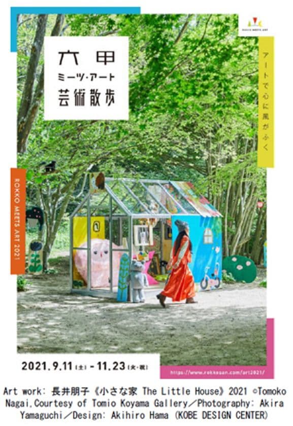 野外で楽しめる展覧会「六甲ミーツ・アート芸術散歩2021」
公募アーティスト15組が決定！
招待アーティストも4組追加！