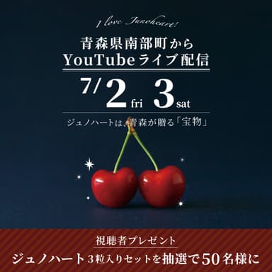 ジュノハート・YouTubeライブ配信