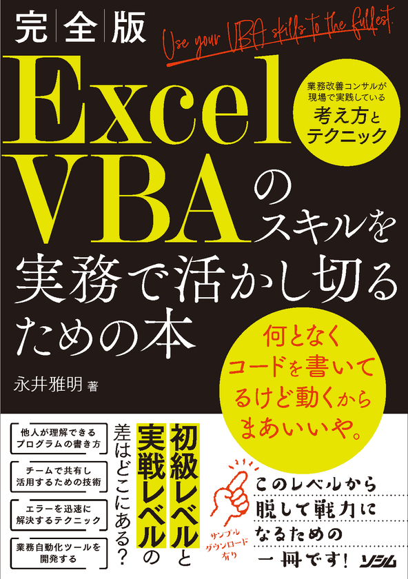 ビジネスパーソン向けの新刊書籍を発売
『完全版　ExcelVBAのスキルを実務で活かし切るための本』