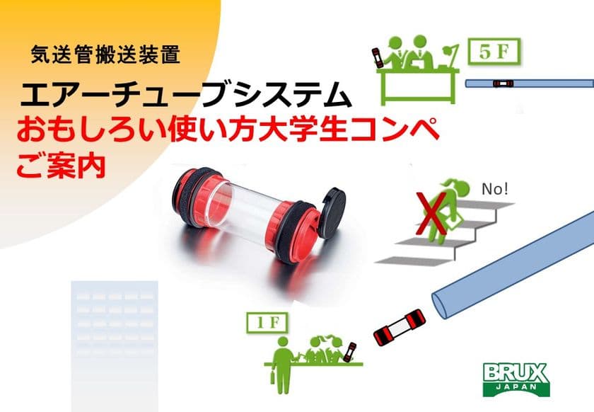 気送管搬送装置のおもしろい使い方アイデアを募集！
～大学生のアイデアでコロナ禍の世の中に革命を～