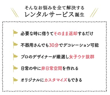 これまであった悩みを解決するレンタルサービス