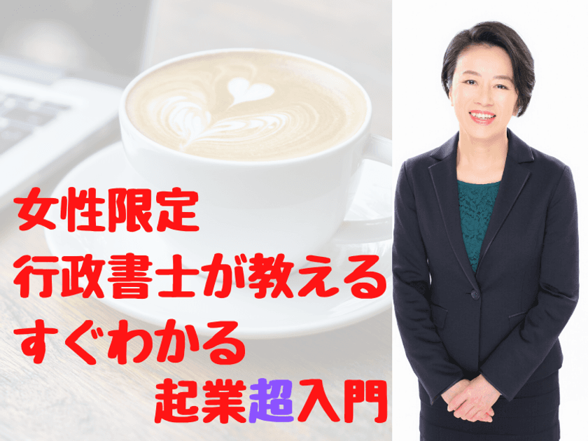 女性限定 行政書士が教える起業超入門セミナーを7月11日開催　
～これからの時代を生き抜くために～
