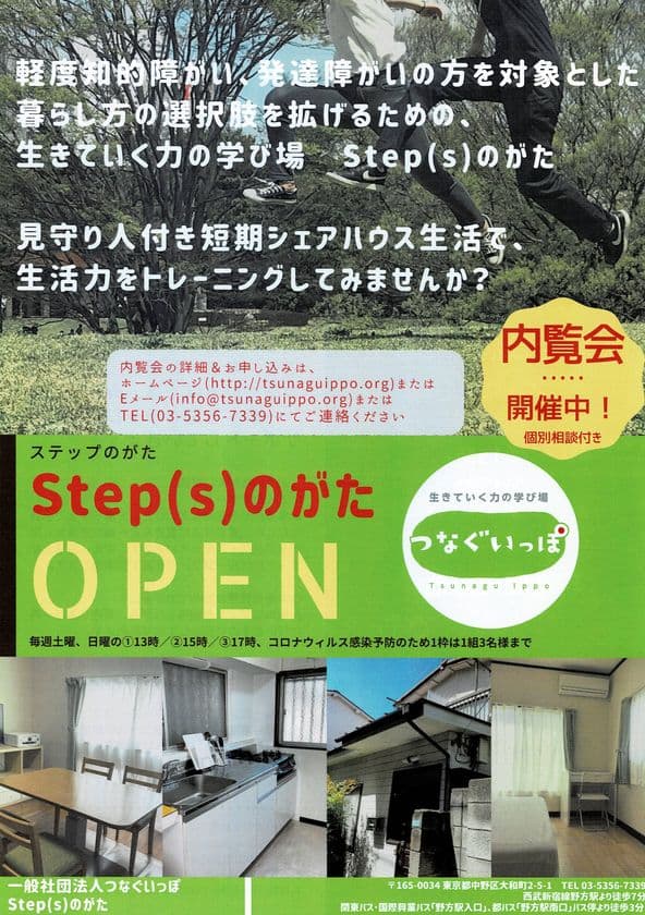 働く軽度知的障がい・発達障がいの方に向けた
見学者対象の「セルフ生活お試しキャンペーン」を開催　
～生活力の学び場「Step(s)のがた」オープン記念企画～