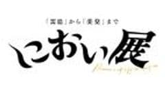 におい展実行委員会
