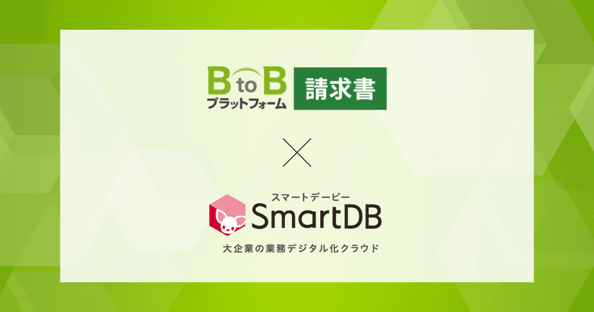 「BtoBプラットフォーム 請求書」と「SmartDB」がシステム連携　
- 請求業務のプロセス全体をデジタル化しペーパーレスを推進 -