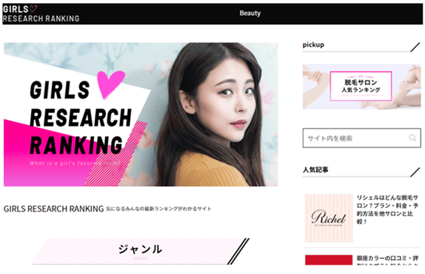 ファッション、エンタメ、ビューティー、グルメ、ギフトなどの
最新情報をランキング形式で掲載する
女性向け総合ランキングサイト
『GIRLS RESEARCH RANKING』がオープン