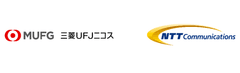 三菱UFJニコス株式会社　NTTコミュニケーションズ株式会社