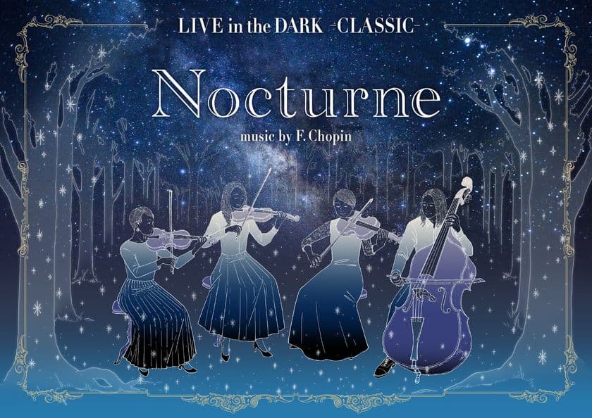 プラネタリウムでショパンの名曲を生演奏
「LIVE in the DARK -CLASSIC- Nocturne music by F.Chopin」