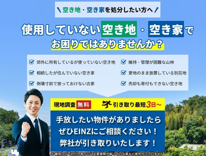 手放したい空き地・空き家を最短3日で処分できる新サービス
「不動産有料引き取りSOS」7月12日提供開始
