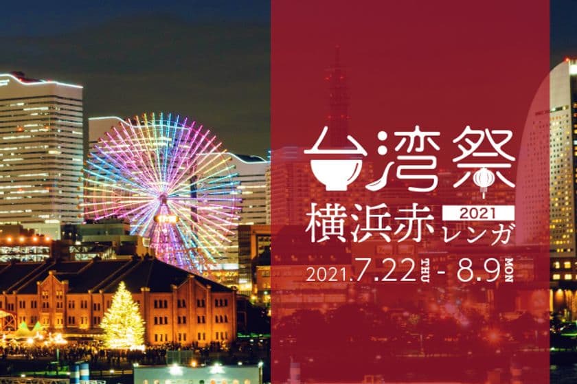 『台湾祭 in 横浜赤レンガ 2021』7月22日～8月9日開催！
～台湾パイナップル祭　YOKOHAMA～