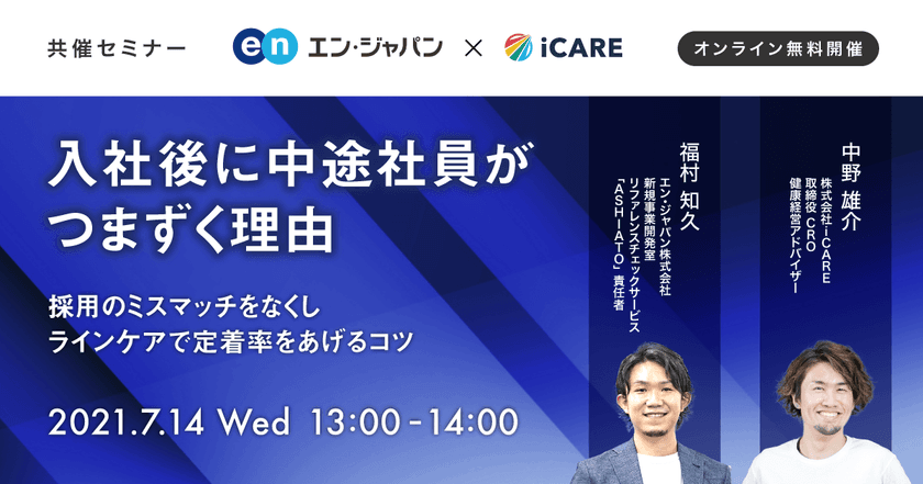 リファレンスチェックサービス『ASHIATO（アシアト）』、 
採用時のミスマッチ予防対策セミナーを無料開催！