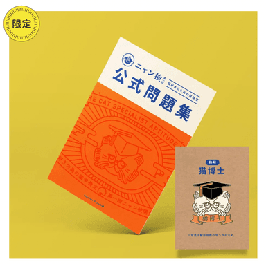 公式問題集