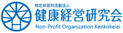NPO法人健康経営研究会