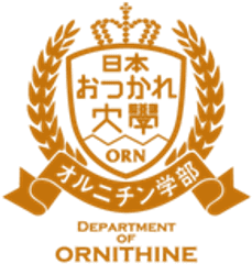 日本おつかれ大学 オルニチン学部　オルニチン研究会