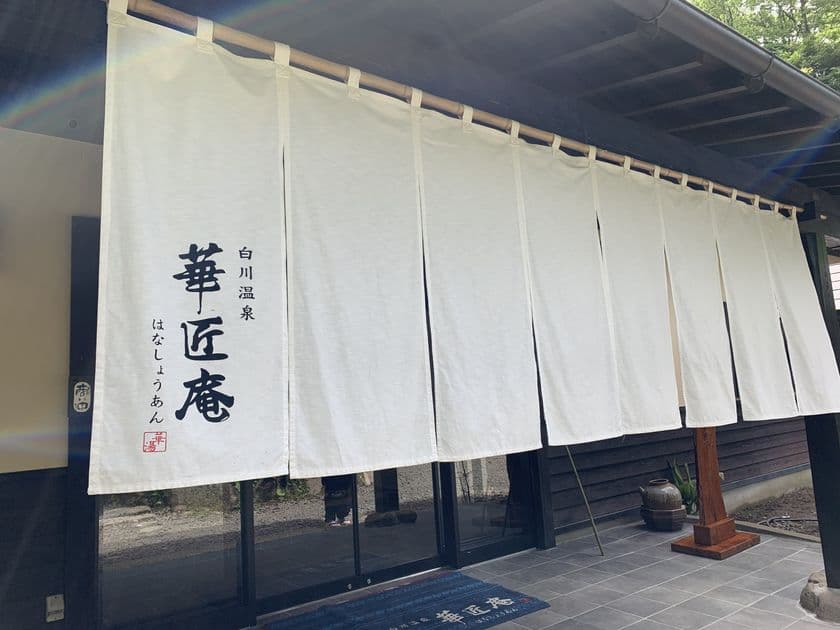 令和2年7月豪雨からの復興！熊本「白川温泉：華匠庵」
7月24日(土)リニュアルオープン