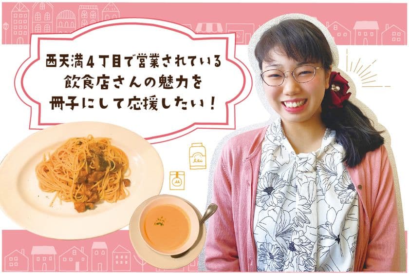 西天満4丁目で営業されている飲食店さんの魅力を冊子にして応援！
クラウドファンディングを8月10日まで実施