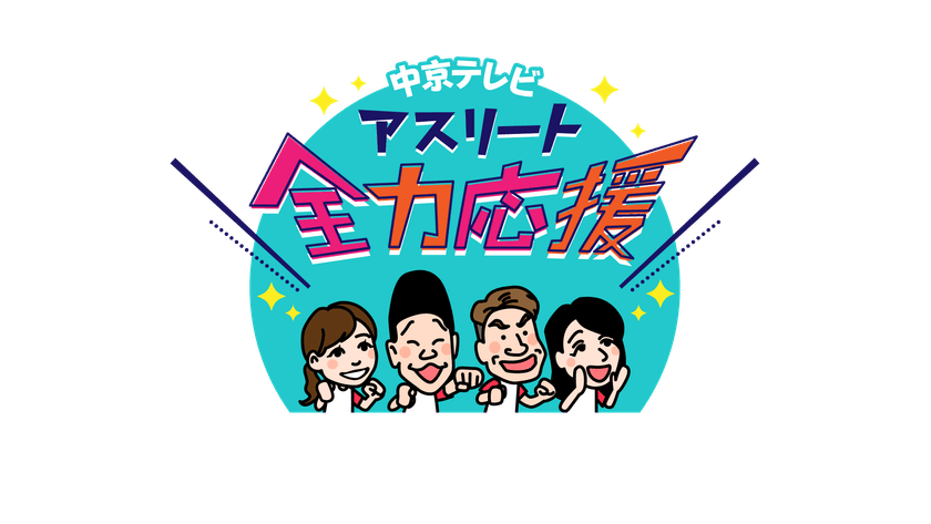 ヒロミ＆みやぞんが「中京テレビ　アスリート応援団」に就任！
代表選手を全力応援していきます！
