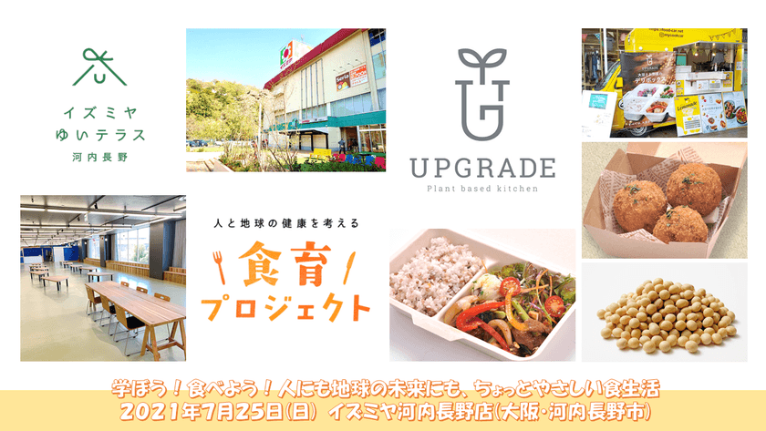 学ぼう！食べよう！人にも地球の未来にも、
ちょっとやさしい食生活　
食育活動×プラントベースドキッチンカー　
～7月25日(日)イズミヤ河内長野店(大阪)～
