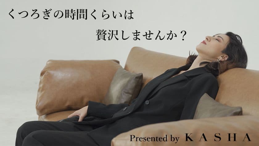 都会的インテリアブランド『KASHA』が
デザイナーズソファ3種をMakuakeにて7月12日より販売開始