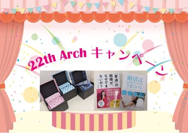 アーチ結婚相談室22周年キャンペーン