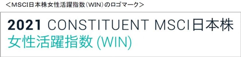 「MSCI日本株女性活躍指数（WIN）」の
構成銘柄に2年連続で選定されました
