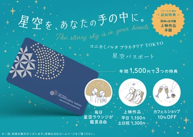 星パスキャンペーン_ビジュアル