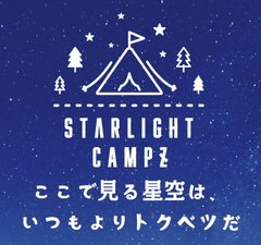 STARLIGHT CAMPZ実行委員会
